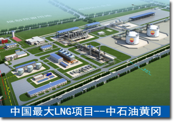 中國最大LNG項目——中石油黃岡