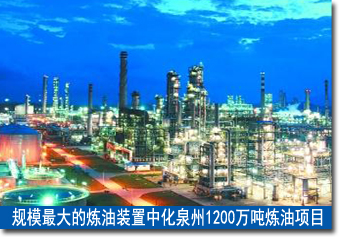 規模最大的煉油裝置——中化泉州1200萬噸煉油項目