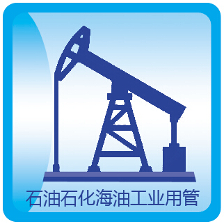 石油石化海油工業用管