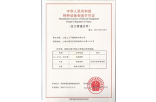 中華人民共和國特種設備制造許可證